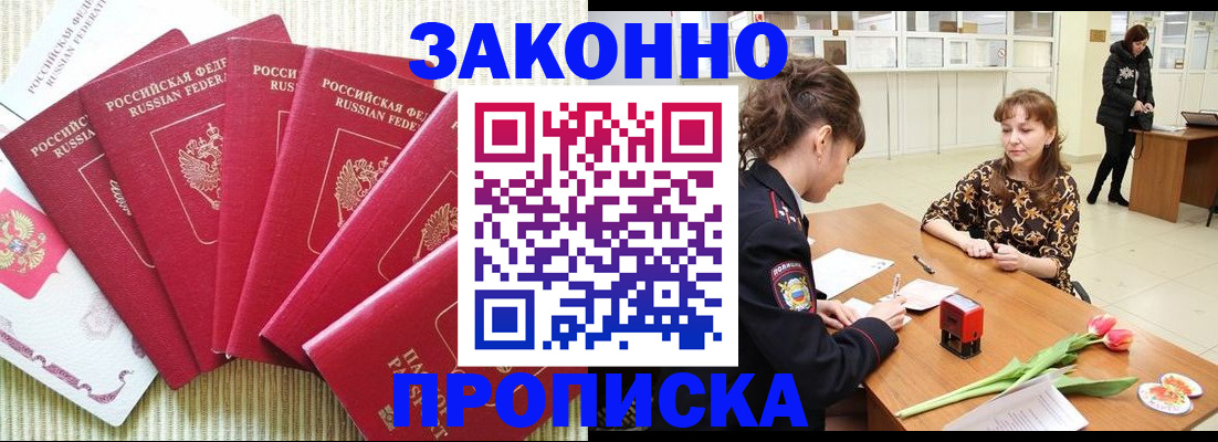 прописка законно в Армянске
